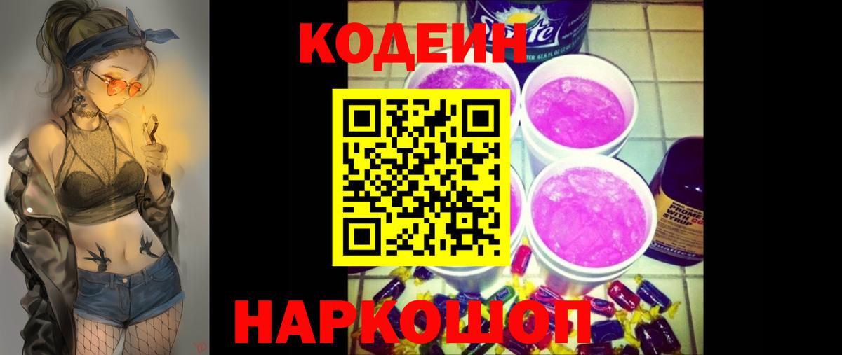 Хабаровск  Кодеин напиток Lean (лин)  Вход с VPN  Кодеиновый сироп Lean Purple Drank 