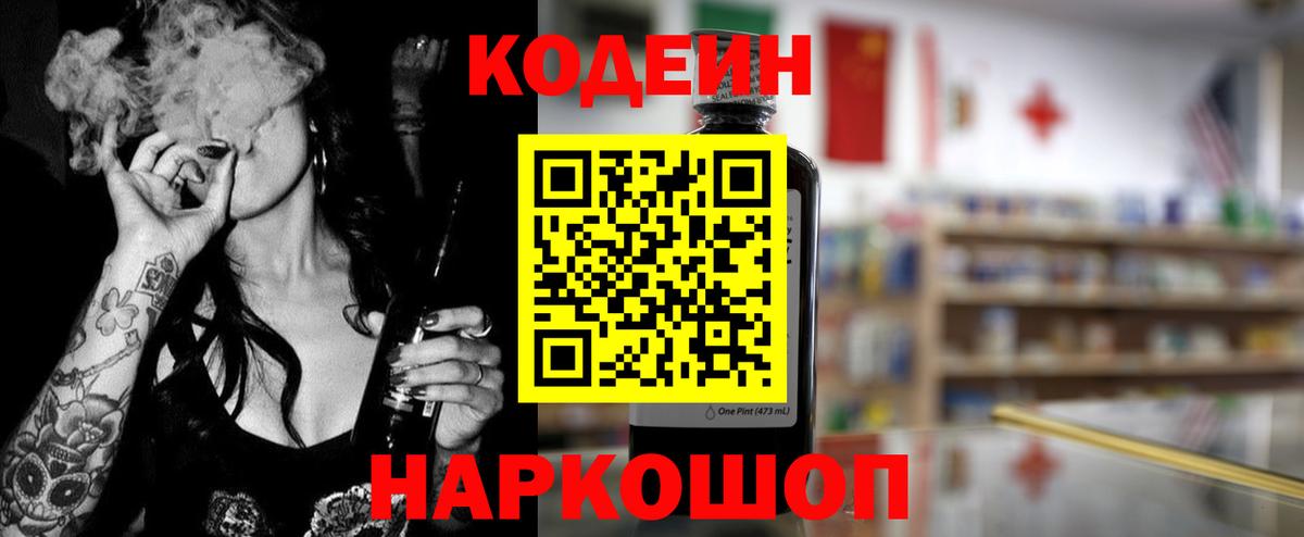 Кодеин Purple Drank Хабаровск